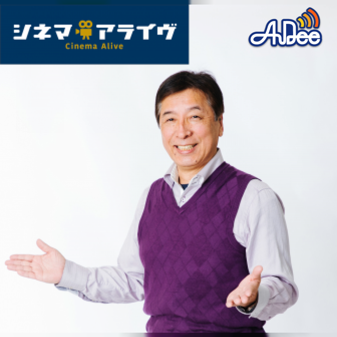 シネマアライヴ|荒井幸博|AuDee（オーディー） | 音声コンテンツ